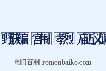 野获编·宫闱·孝烈祔庙近义词是什么意思的图片
